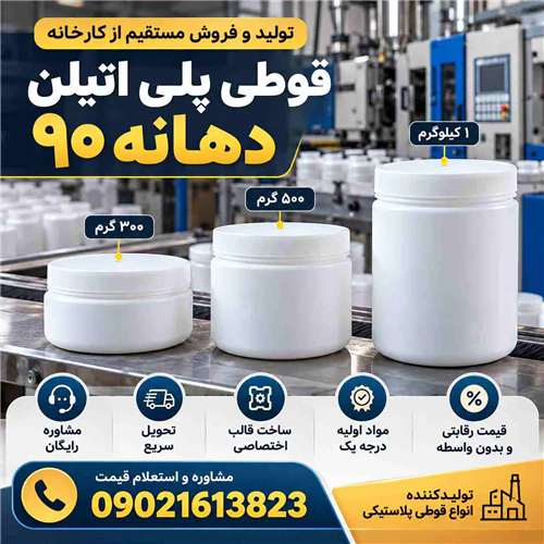 فروش-ظرف-پلی-اتیلن-دهانه-90(300-500-1000گرمی)