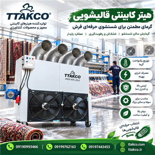 هیتر-کابینتی-گرمایش-سالن‌های-شست‌وشو-و-خشک‌کردن