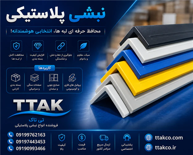 خرید-و-قیمت-نبشی-پلاستیکی-دیوار-پله-سنگ-وکاشی
