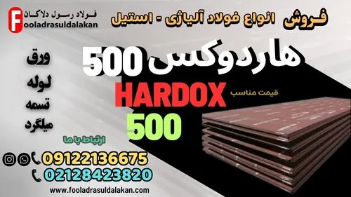 فروش-ورق-هاردوکس-500-فولاد-هاردوکس-500-hardox