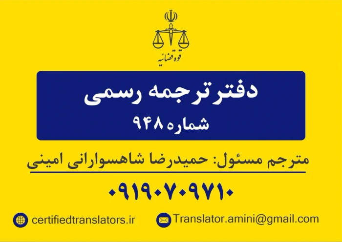 دارالترجمه-رسمی-تهران-شماره-۹۴۸