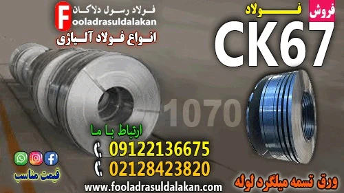 فولاد-ck67-تسمه-ck67-فولاد-فنر-ck67-فولاد-کربنی