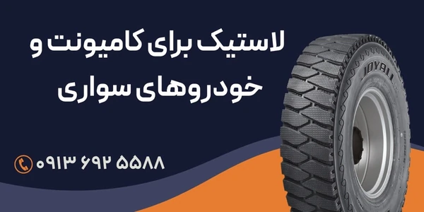 لاستیک-برای-کامیونت-و-خودروهای-سواری