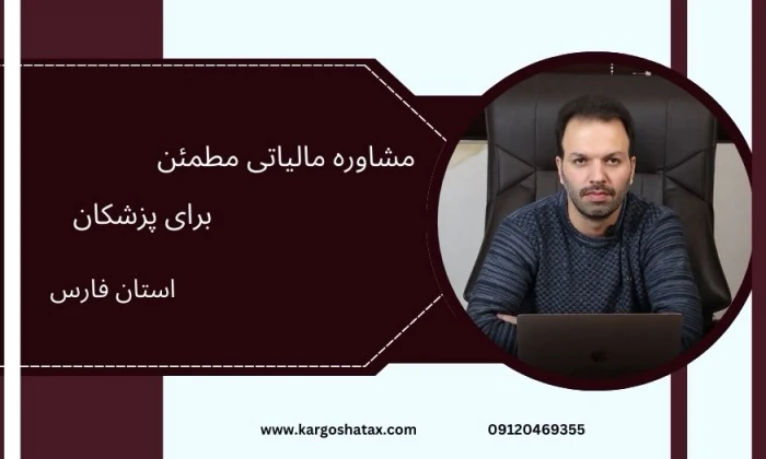 مشاوره-مالیاتی-مطمئن-برای-پزشکان--دراستان-فارس