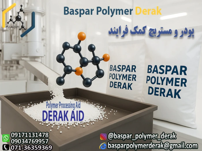 مستربچ-کمک-فرایند-پلیمری-derak-aid