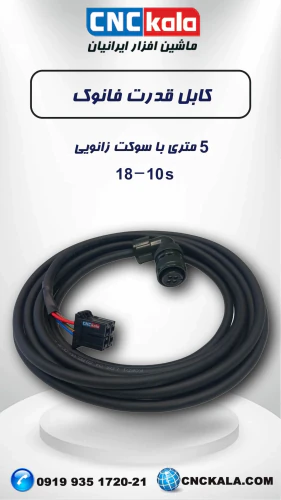 کابل-قدرت-فانوک-5-متری-با-سوکت-زانویی-s-18-10