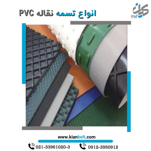 چسب-آپارات-تسمه-نقاله-پی-وی-سی-pu9000