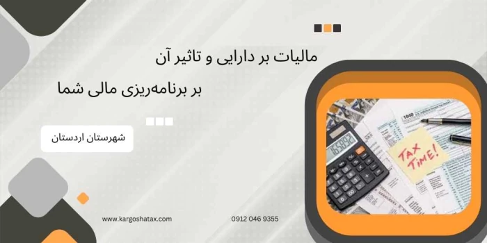 مالیات-بر-دارایی-و-تاثیر-آن-بر-برنامه‌ریزی-مالی