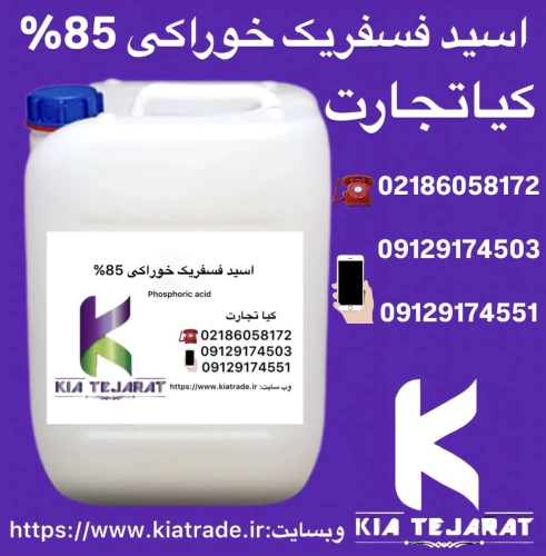 فروش-اسید-فسفریک-خوراکی85%