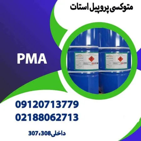 فروش-ویژه-متوکسی-پروپیل-استات-(pma)