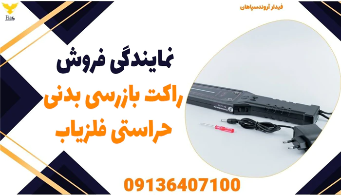 نمایندگی-فروش-راکت-بازرسی-بدنی-حراستی-فلزیاب