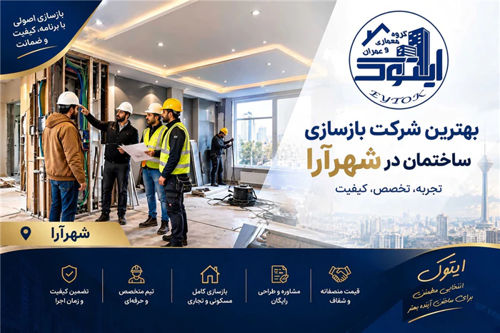 بازسازی-ساختمان-در-شهرآرا
