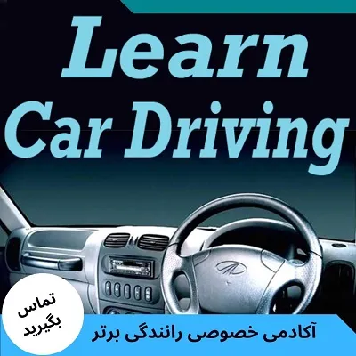 آموزش-خصوصی-رانندگی-در-شمال-تهران