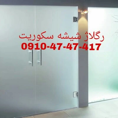 رگلاژ-و-تعمیر-درب-شیشه-سکوریت-09104747417-ارزان