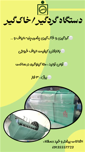 دستگاه-گردگیر-/-خاک-گیر-پشم-و-الیاف