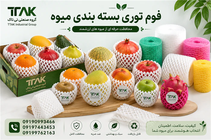 قیمت-خرید-فوم-توری-بسته-بندی-میوه-و-ظروف