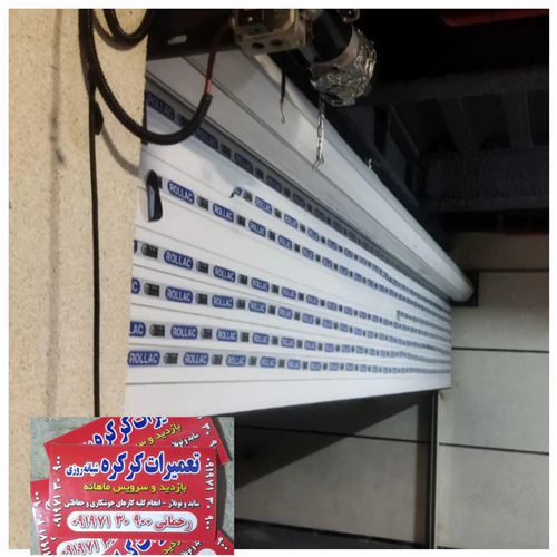 کرکره-برقی-رحمانی