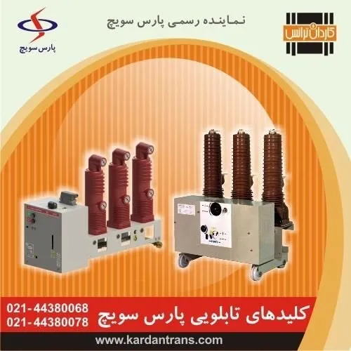 فروش-سکسیونر-و-کلید-تابلویی-پارس-سویچ-44380078