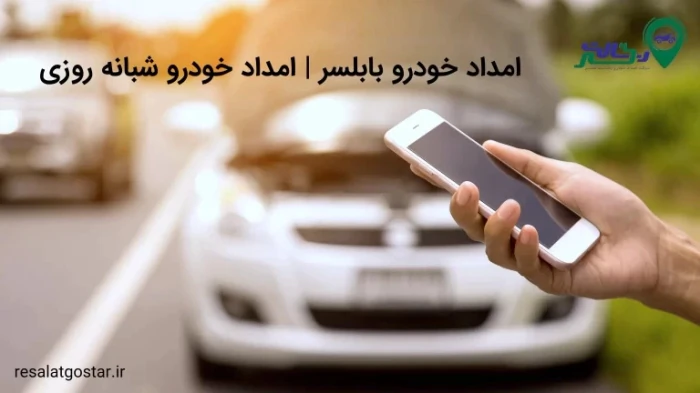 امداد-خودرو-بابلسر؛-اعزام-فوری-۲۴-ساعته