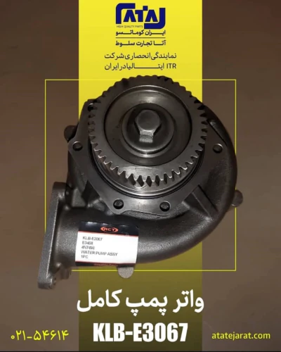 واترپمپ-کامل