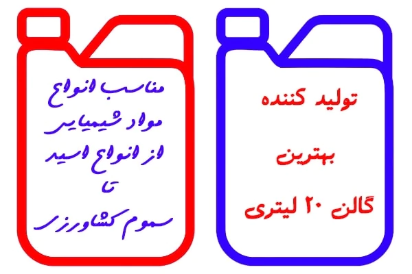 تولید-گالن-پلاستیکی-مخصوص-انواع-مواد-شیمیایی