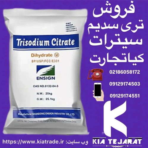 فروش-تری-سدیم-سیترات