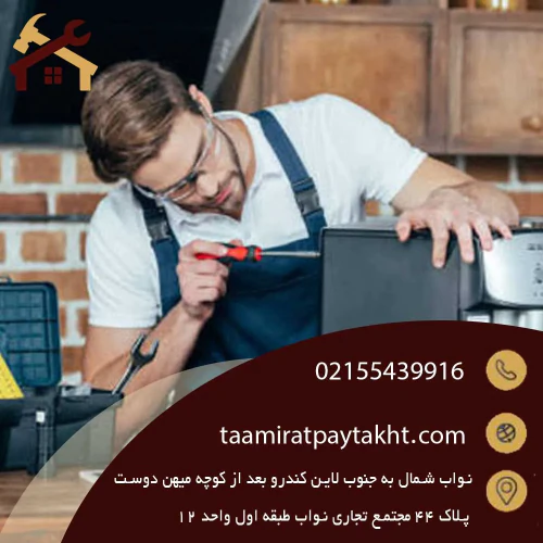 تعمیرات-لوازم-برقی-خانه-و-آشپزخانه-با-گارانتی