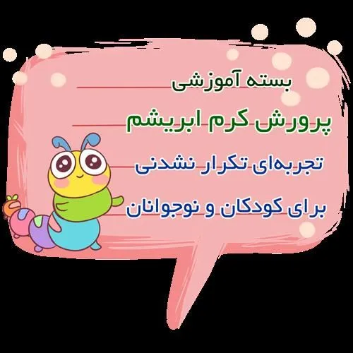 بسته-پرورش-کرم-ابریشم-برای-کودکان-و-نوجوانان