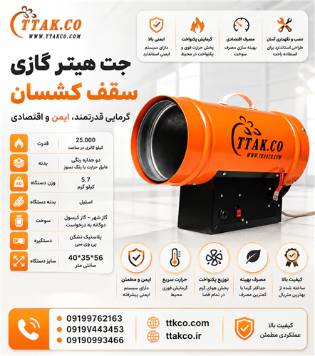 جت-هیترگازی-موشکی-سقف-کشسان--هیتر-کپسولی