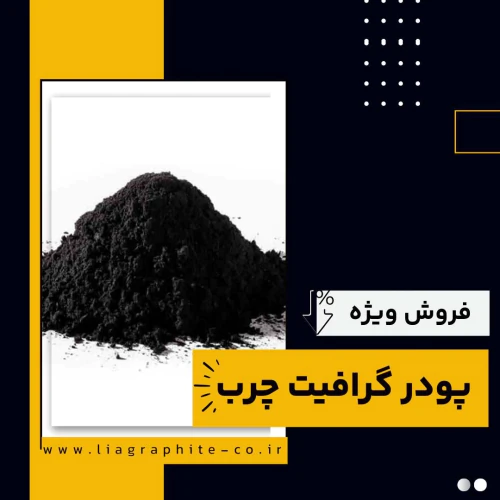 پودر-گرافیت-چرب-چیست-و-چه-کاربردهایی-دارد؟