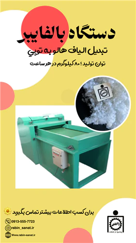 دستگاه-بال-فایبر-(الیاف-توپی-کن)
