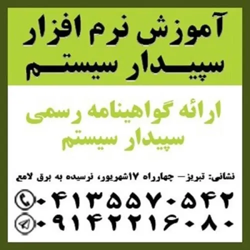 آموزش-جامع-نرم-افزار-سپیدار-سیستم-در-تبریز