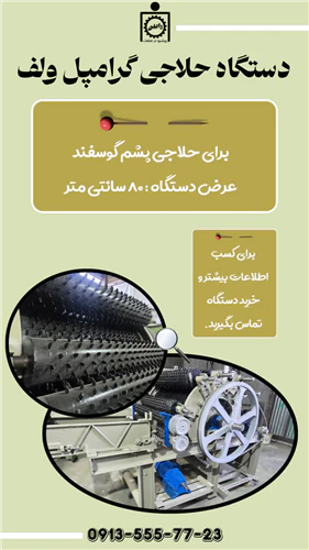 حلاجی-پشم-طبیبعی-با-گرامپر-ولف