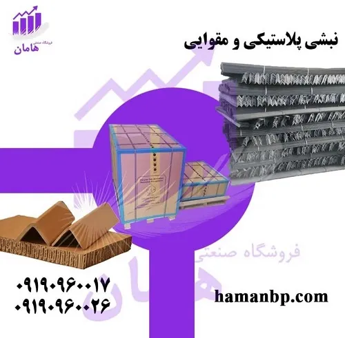 نبشی-پلاستیکی--نبشی-مقوایی--تسمه-پلاستیکی