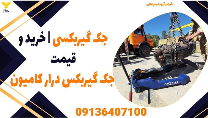 جک-گیربکسی--خرید-و-قیمت-جک-گیربکس-درار-کامیون