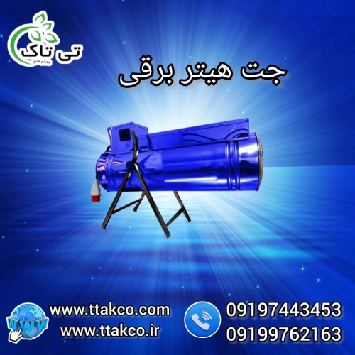 فروش-جت-هیتر-برقی-صنعتی--کم‌مصرف-و-پرقدرت