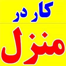 کار-در-منزل-بسته-بندی