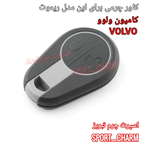 کاور-ریموت-چرمی-کامیون-ولوو-volvo-کد_110