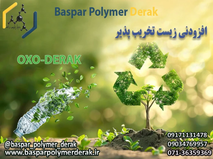 افزودنی-آکسو-زیست-تخریب-پذیر