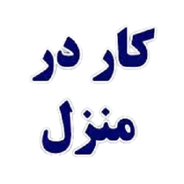 بسته-بندی-در-منزل-دوخت-در-منزل-کار-در-منزل