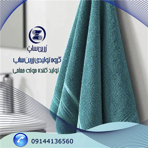 خرید-عمده-حوله-حمامی-از-کارخانه-زرین-ساپ