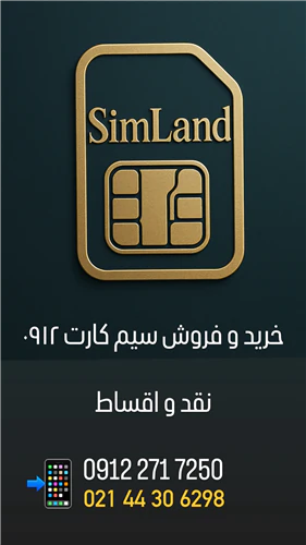 خرید-و-فروش-سیمکارت-۰۹۱۲