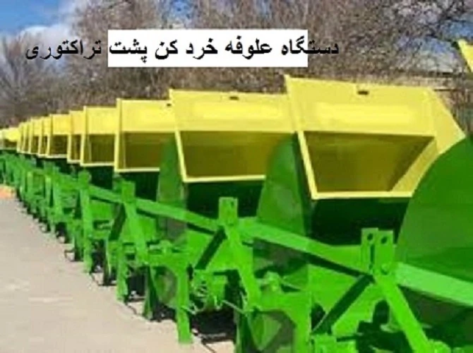 فروش-دستگاه-علوفه-خرد-کن-پشت-تراکتوری