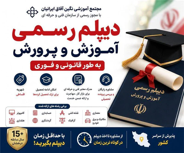 اخذ-دیپلم-رسمی-آموزش-و-پرورش-به-طور-قانونی