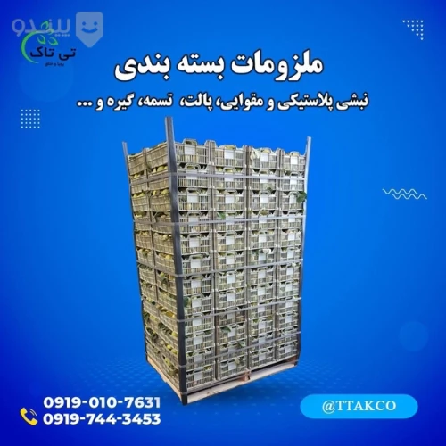 نبشی-پلاستیکی-بسته-بندی-پالت-وکارتن-09199762163