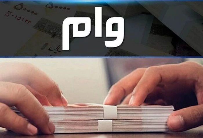 تحویل-وام-و-تسهیلات-بانکی