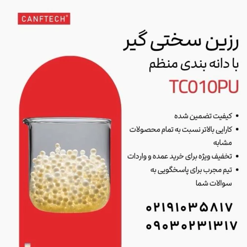 رزین-سختی-گیر-tc010pu-کنفتک-با-دانه-بندی-منظم