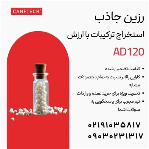 رزین-جاذب-کنفتک-ad120-استخراج-ترکیبات-ارزشم
