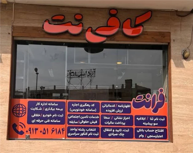 خدمات-حرفه-ای-کافی-نت-و-دفترفنی-باتخفیف