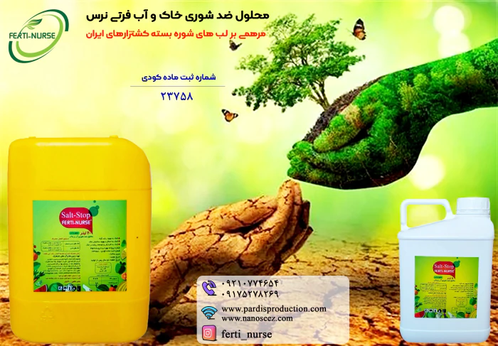 رفع-شوری-خاک-و-آب-بامحلول-ضدشوری-فرتی-نرس(1403)